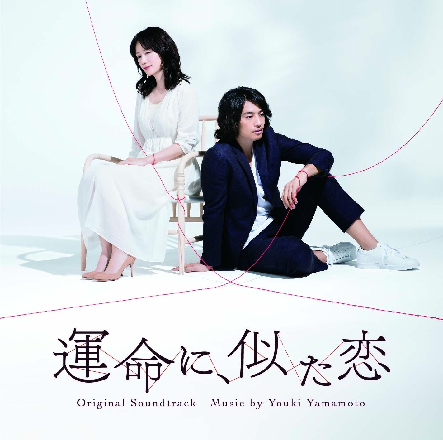 Amazon.co.jp: NHKドラマ10 「運命に、似た恋」 オリジナル